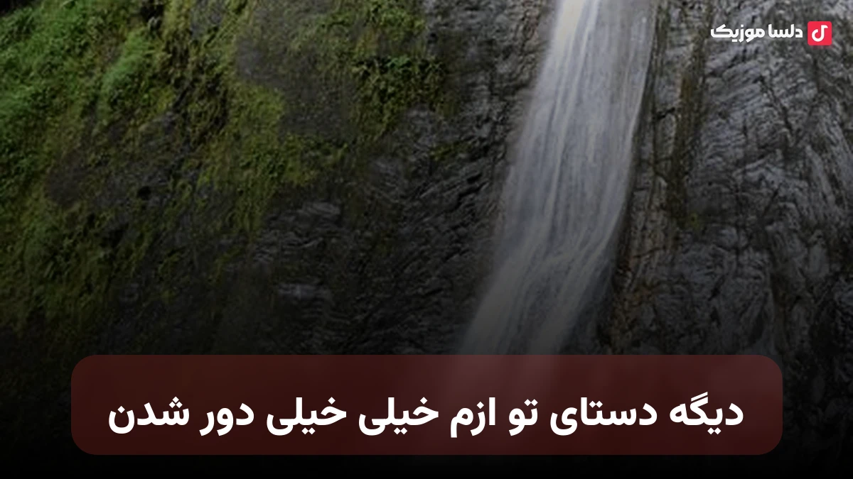 دیگه دستای تو ازم خیلی خیلی دور شدن هوش مصنوعی صدای زن